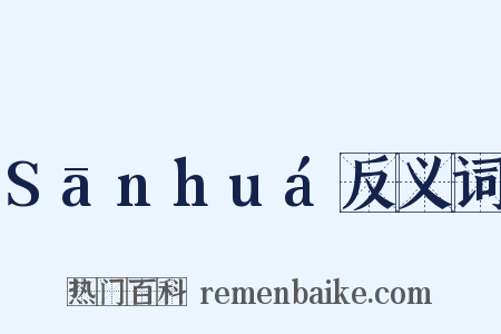 Sānhuá反义词是什么意思的图片